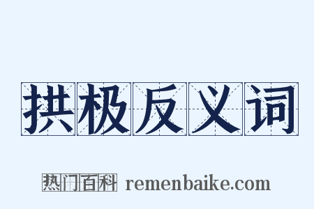 拱极反义词是什么意思的图片